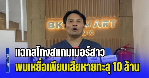 แฉกลโกงสแกมเมอร์สาว! ตีสนิทเจ้าของคลินิกย่านสีลม ขู่คดีฟอกเงิน-อ้างมาเฟีย รีดเงินกว่า 4 ล้าน พบเหยื่อเพียบเสียหายทะลุ 10 ล้าน