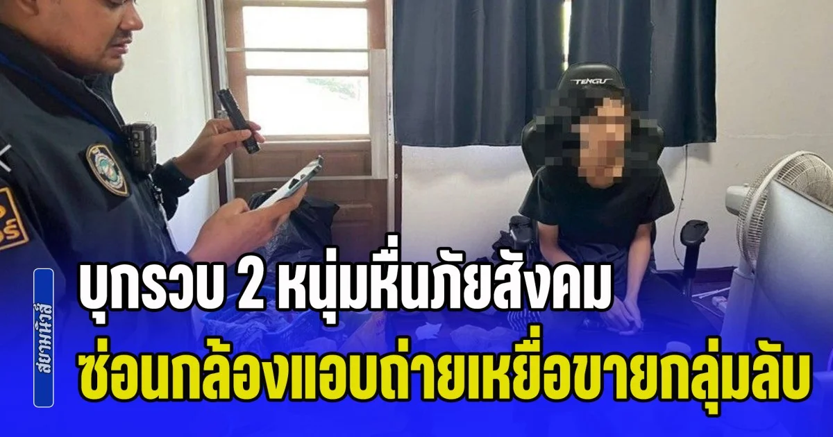 บุกรวบ 2 หนุ่มหื่นภัยสังคม ซ่อนกล้องแอบถ่ายเหยื่อขายกลุ่มลับ ทั้งถ่ายลามกเด็กวัย 16