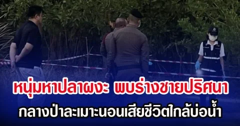 หนุ่มหาปลาผงะ พบร่างชายปริศนา กลางป่าละเมาะนอนเสียชีวิตใกล้บ่อน้ำ