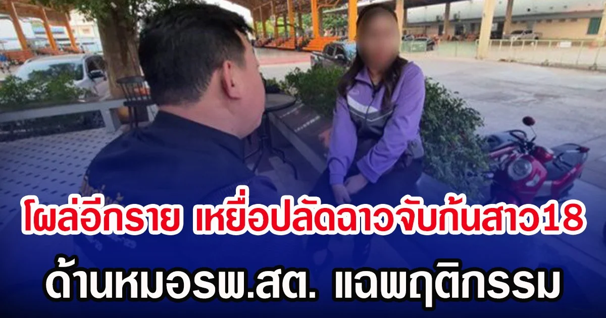 โผล่อีกราย เหยื่อปลัดฉาวจับก้นสาว18 ด้านหมอรพ.สต. แฉพฤติกรรม