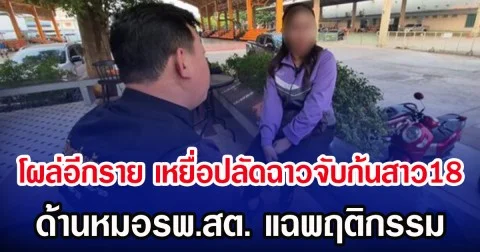 โผล่อีกราย เหยื่อปลัดฉาวจับก้นสาว18 ด้านหมอรพ.สต. แฉพฤติกรรม