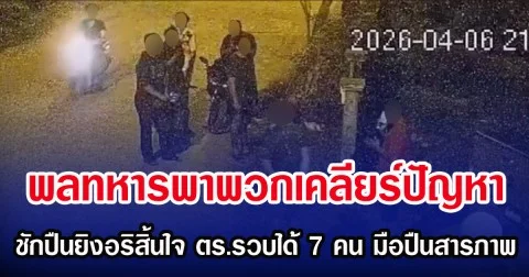 พลทหารพาพวกเคลียร์ปัญหา ชักปืนยิงอริสิ้นใจ ตร.รวบได้ 7 คน มือปืนสารภาพ