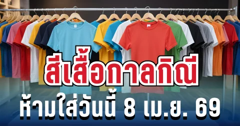 เตือนแล้วนะ! สีเสื้อกาลกิณี ห้ามใส่วันนี้ 8 เม.ย. 69 (ความเชื่อส่วนบุคคล)