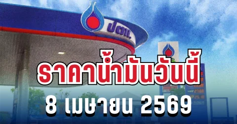 ประกาศเเล้ว! ราคาน้ำมันวันนี้ 8 เมษายน 2569