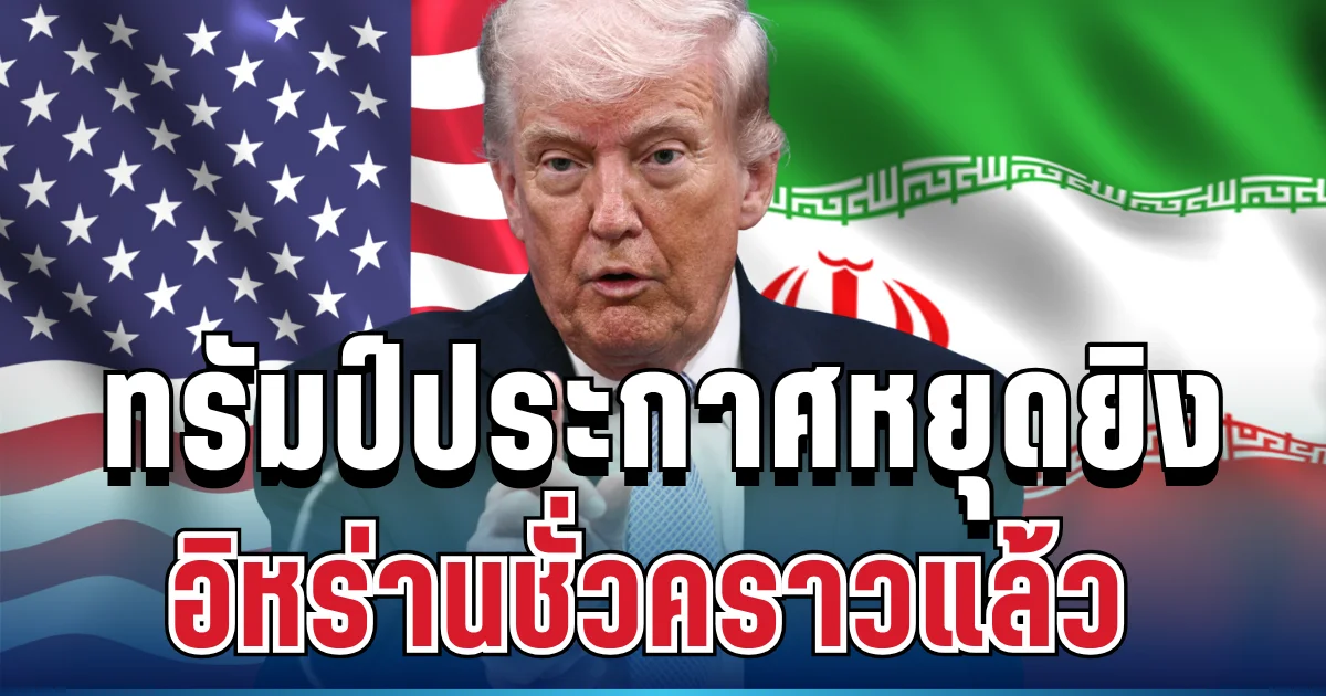 ด่วน! ทรัมป์ประกาศหยุดยิงอิหร่านชั่วคราวแล้ว