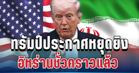ด่วน! ทรัมป์ประกาศหยุดยิงอิหร่านชั่วคราวแล้ว