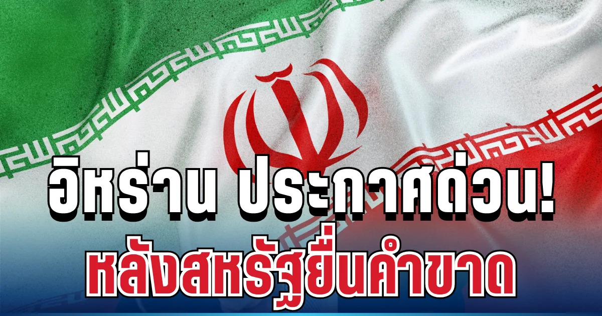 เคลื่อนไหวแล้ว! อิหร่าน ประกาศทันที หลังสหรัฐยื่นคำขาด