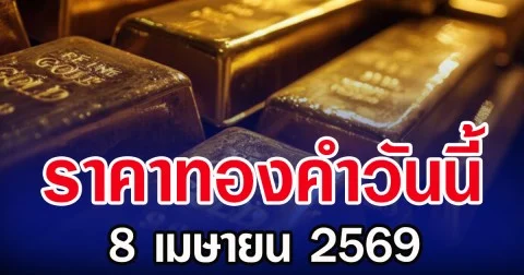 ราคาทองคำวันนี้ 8 เมษายน 2569 ประกาศครั้งที่ 1