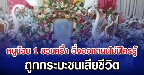 หนูน้อย 1 ขวบครึ่ง วิ่งออกถนนไม่มีใครรู้ ถูกกระบะชนเสียชีวิต