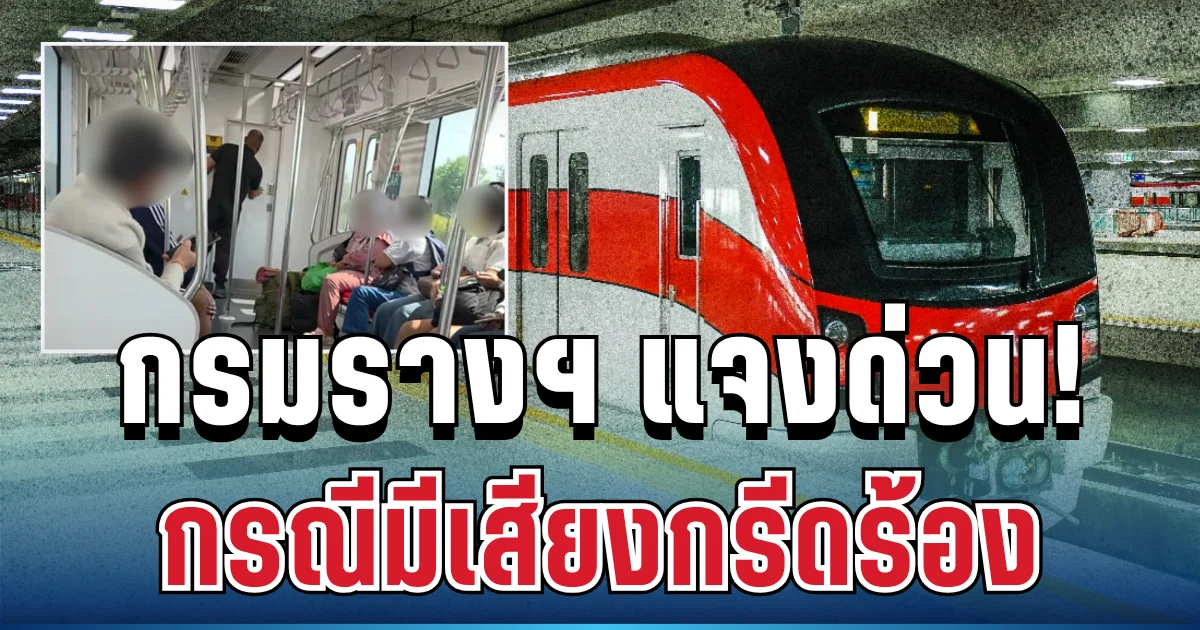 เกิดอะไรขึ้น! กรมการขนส่งทางราง แจงแล้ว กรณีมีเสียงกรีดร้องบนขบวนรถไฟฟ้า