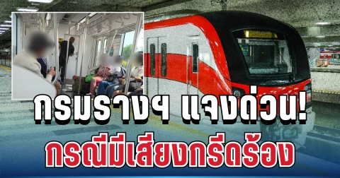เกิดอะไรขึ้น! กรมการขนส่งทางราง แจงแล้ว กรณีมีเสียงกรีดร้องบนขบวนรถไฟฟ้า