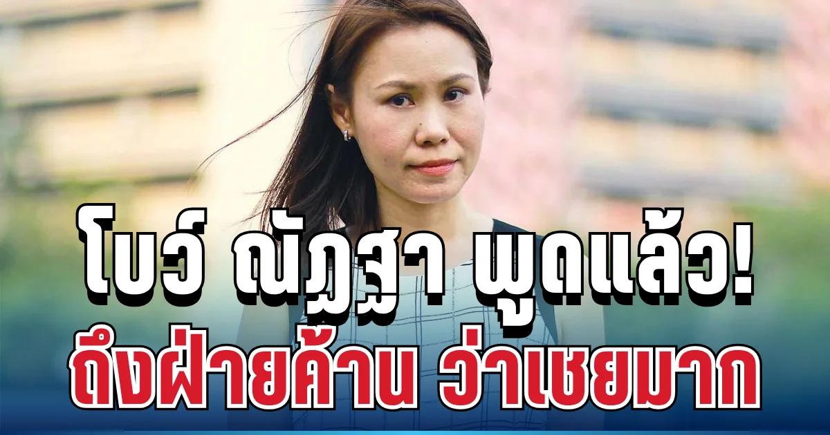 เดือดจัด! โบว์ ณัฏฐา อดีตโฆษก ศบก. ลั่นแรง เชยมาก ถึงฝ่ายค้านเรื่องน้ำมัน