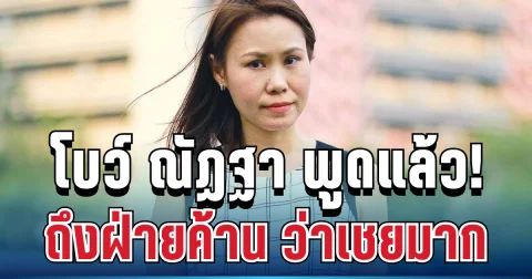เดือดจัด! โบว์ ณัฏฐา อดีตโฆษก ศบก. ลั่นแรง เชยมาก ถึงฝ่ายค้านเรื่องน้ำมัน