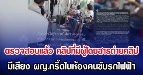 ตรวจสอบแล้ว คลิปที่มีผู้โดยสารถ่ายคลิป มีเสียง ผญ.กรี๊ดในห้องคนขับรถไฟฟ้า