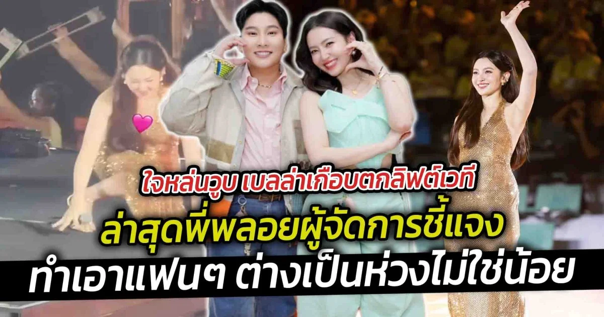 ใจหล่นวูบ เบลล่าเกือบตกลิฟต์เวที ล่าสุดพี่พลอยผู้จัดการชี้แจง ปมผิดคิว