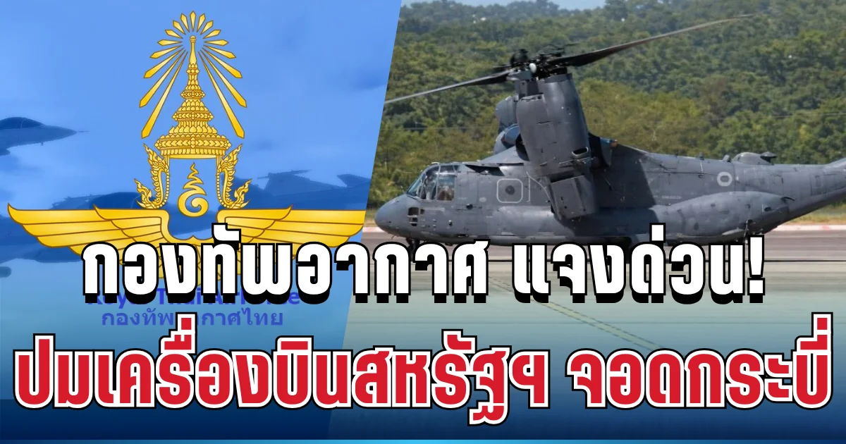 ชัดเจน! กองทัพอากาศ เคลื่อนไหวทันที หลังเครื่องบินทหารสหรัฐฯ ลงจอดกระบี่