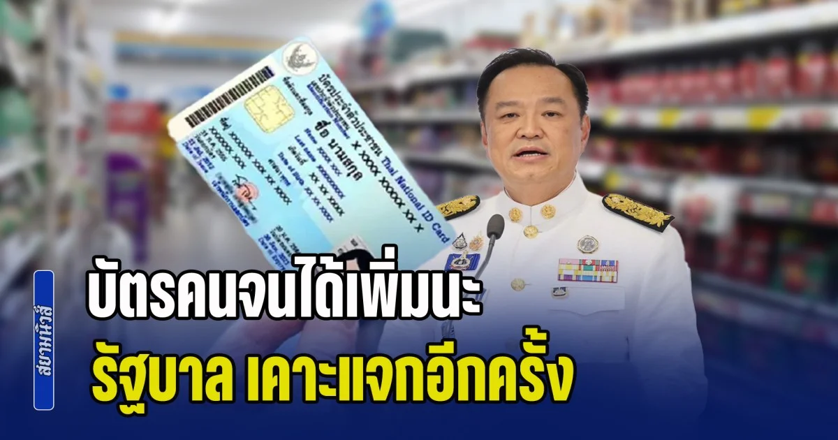 บัตรคนจนได้เพิ่มนะ! รัฐบาล เคาะแจกอีกครั้ง โอนถึงมือปชช. ทันวันสงกรานต์นี้