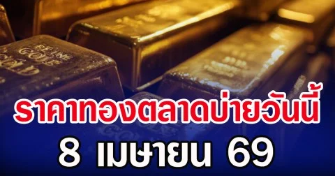 ร้อนแรง! ราคาทองตลาดบ่ายวันนี้ 8 เมษายน 69