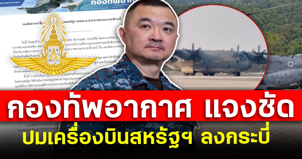 กองทัพอากาศแจงชัด ปมเครื่องบินสหรัฐฯ ลงกระบี่