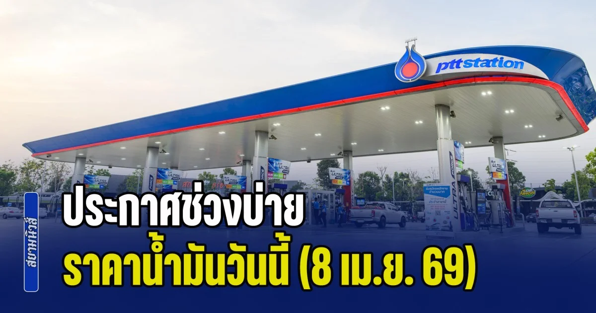 ทรัมป์เอฟเฟกต์! ประกาศช่วงบ่าย ราคาน้ำมันวันนี้ (8 เม.ย. 69)
