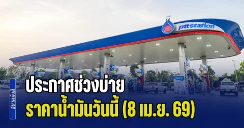 ทรัมป์เอฟเฟกต์! ประกาศช่วงบ่าย ราคาน้ำมันวันนี้ (8 เม.ย. 69)