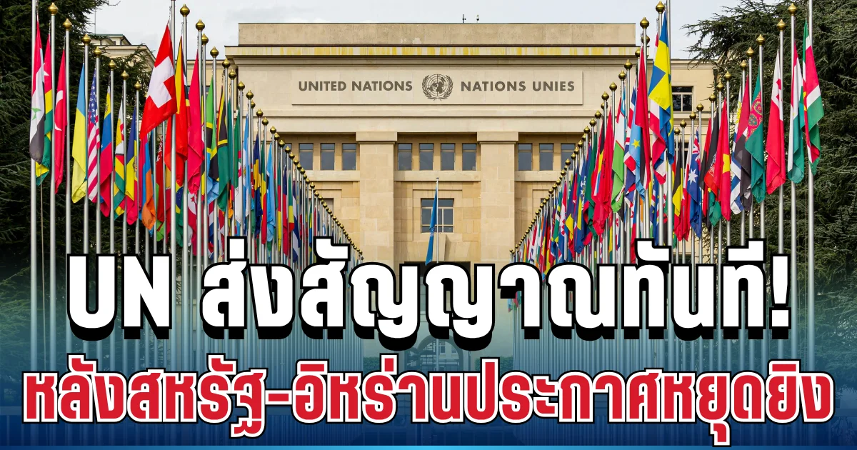 มาแล้ว! องค์การสหประชาชาติ ส่งสัญญาณทันที หลังสหรัฐ อิหร่านประกาศหยุดยิงชั่วคราว