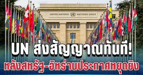 มาแล้ว! องค์การสหประชาชาติ ส่งสัญญาณทันที หลังสหรัฐ อิหร่านประกาศหยุดยิงชั่วคราว