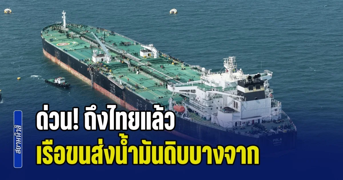 ด่วน! ถึงไทยแล้ว เรือขนส่งน้ำมันดิบ บรรทุก 700,000 บาร์เรล หลังผ่าน ช่องแคบฮอร์มุซ เมื่อเดือนที่แล้ว