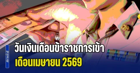อัปเดตล่าสุด! วันเงินเดือนข้าราชการเข้า เดือนเมษายน 2569 ทันใช้สงกรานต์หรือไม่