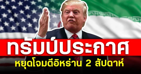 โลกจับตา ทรัมป์ประกาศ หยุดโจมตีอิหร่าน 2 สัปดาห์