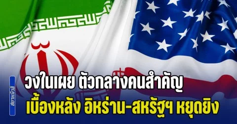 ไม่ธรรมดา! วงในเผย ตัวกลางคนสำคัญ เบื้องหลัง อิหร่าน-สหรัฐฯ หยุดยิง