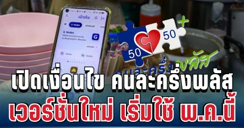 เตรียมเฮ! เปิดเงื่อนไข คนละครึ่งพลัส เวอร์ชั่นใหม่ เริ่มใช้ พ.ค.นี้