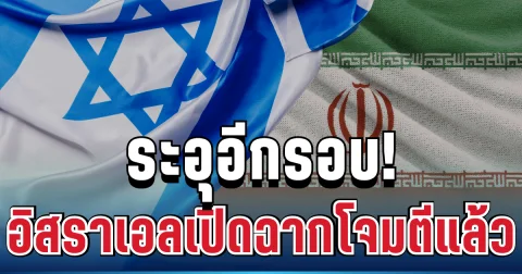 ระอุอีกรอบ! อิสราเอลเปิดฉากโจมตีใต้เลบานอน แม้มีข้อตกลงหยุดยิง