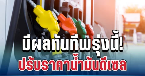 มีผลทันทีพรุ่งนี้! กบน. ประกาศปรับลด ราคาน้ำมันดีเซล