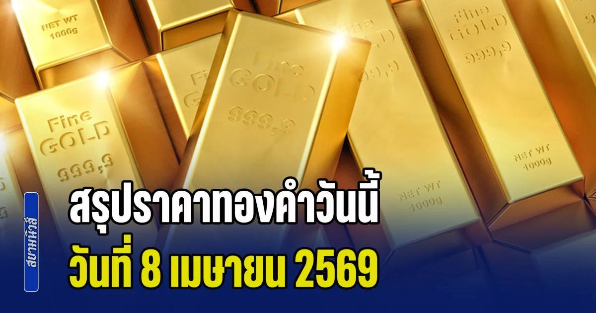 สรุปราคาทองคำวันนี้ 8 เมษายน 2569 หลังผันผวนหนักปรับถึง 46 ครั้ง