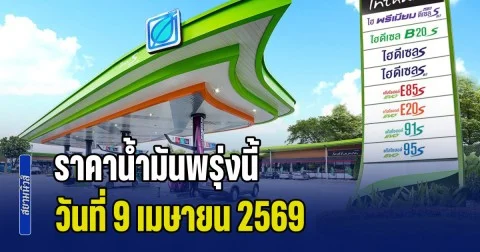 ประกาศแล้วทุกปั้ม! ราคาน้ำมันวันพรุ่งนี้ 9 เมษายน 2569 หลัง กบน. มีมติเห็นชอบปรับราคา