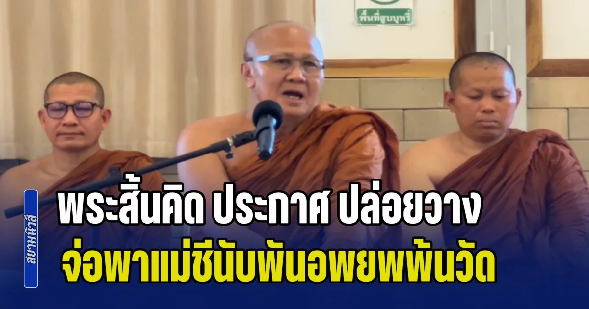 พระสิ้นคิด ประกาศ ปล่อยวาง! จ่อพาแม่ชีนับพันอพยพพ้นวัดใน 7 วัน  หลังถูก หน่วยเฉพาะกิจพยัคฆ์ไพร ตรวจสอบ