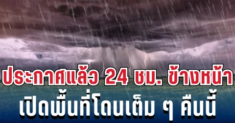กรมอุตุฯ ประกาศแล้ว! เปิดรายชื่อจังหวัดเสี่ยงฝนฟ้าคะนอง-อากาศร้อน โดนเต็มๆคืนนี้