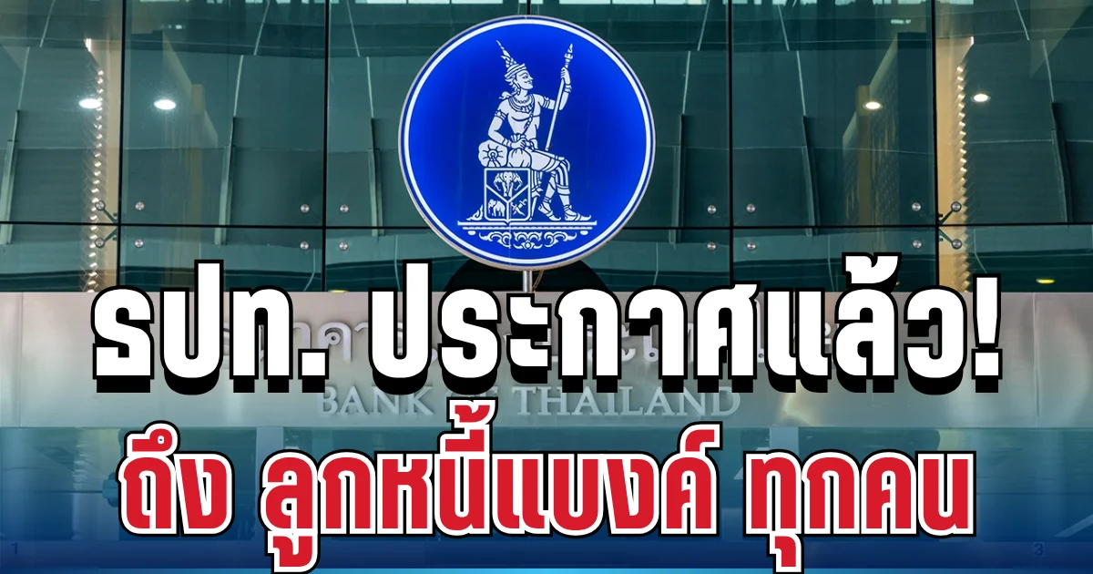 ธปท. ประกาศแล้ว ถึง ลูกหนี้แบงค์ ทุกคน ปมวิกฤตพลังงาน