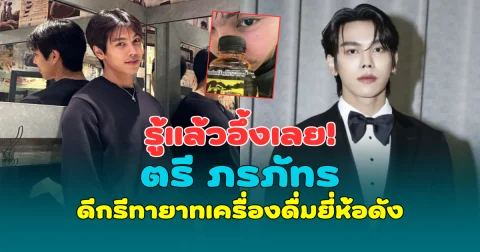 รู้แล้วอึ้งเลย! ตรี ภรภัทร ดีกรีทายาทเครื่องดื่มยี่ห้อดัง หล่อ รวย เก่งครบเครื่อง