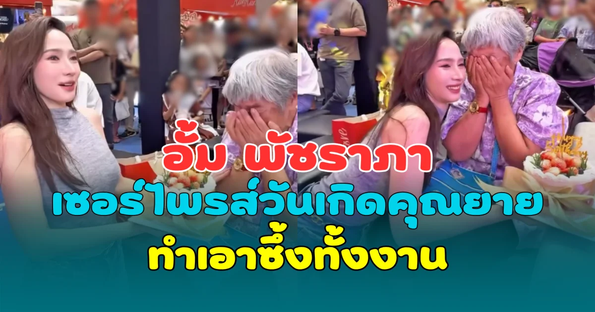 อบอุ่นมาก! อั้ม พัชราภา เซอร์ไพรส์วันเกิดคุณยายแฟนคลับนัมเบอร์วัน ทำเอาซึ้งทั้งงาน