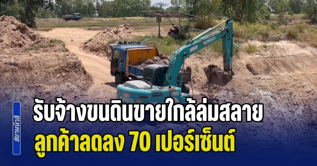 พิษน้ำมันแพง! ผู้กอบการรับจ้างขนดินขายใกล้ล่มสลาย ลูกค้าลดลง 70 เปอร์เซ็นต์ หลายรายต้องหยุดวิ่ง เหลือไม่กี่รายที่สู้ต่อ