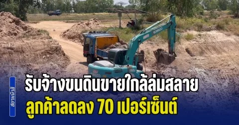 พิษน้ำมันแพง! ผู้กอบการรับจ้างขนดินขายใกล้ล่มสลาย ลูกค้าลดลง 70 เปอร์เซ็นต์ หลายรายต้องหยุดวิ่ง เหลือไม่กี่รายที่สู้ต่อ