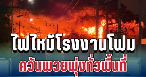ด่วน! ไฟไหม้โรงงานโฟมสมุทรปราการ ควันพวยพุ่งทั่วพื้นที่