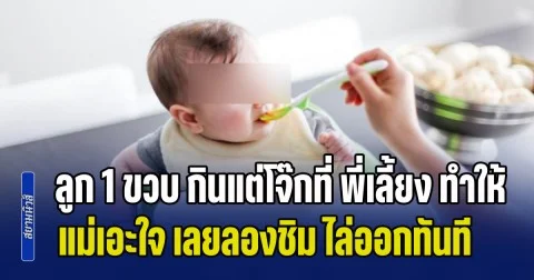 แม่เอะใจ ลูกวัย 1 ขวบ กินแต่โจ๊กที่ พี่เลี้ยง ทำให้เท่านั้น เลยลองชิมไปแค่คำเดียว จากนั้น ไล่ออกทันที (ข่าว ตปท.)