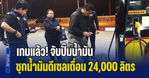 เกมแล้ว! จับปั๊มน้ำมัน ซุกน้ำมันดีเซลเถื่อน 24,000 ลิตร สุดช็อก! ค่าปรับมโหฬาร