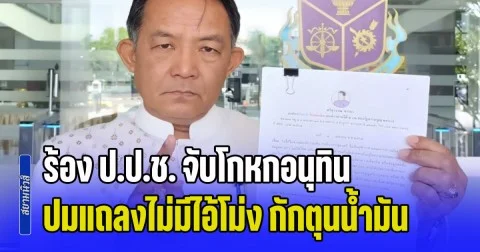 ศรีสุวรรณ ร้อง ป.ป.ช. จับโกหกอนุทิน ปมแถลงไม่มีไอ้โม่ง กักตุนน้ำมัน ส่อผิดจริยธรรมร้ายแรง