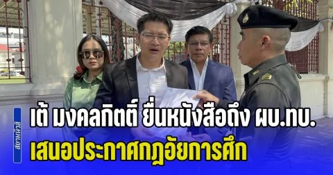 เต้ มงคลกิตติ์ บุกกองทัพบก ยื่นหนังสือถึง ผบ.ทบ. เสนอประกาศกฎอัยการศึก แก้ปัญหาราคาน้ำมันพุ่ง