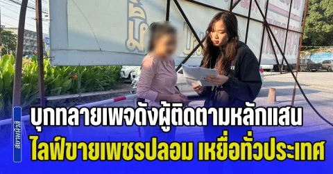 บุกทลายเพจดังผู้ติดตามหลักแสน! ไลฟ์สดตุ๋นขายเพชรปลอม เหยื่อพุ่งทั่วประเทศ เสียหายยับกว่า 4 ล้านบาท