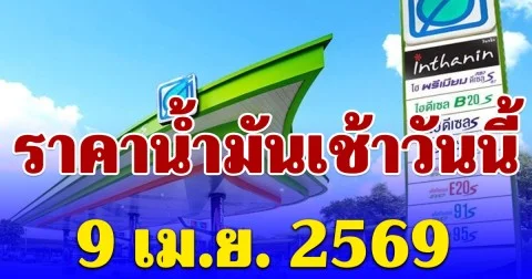 ประกาศแล้ว ราคาน้ำมันเช้าวันนี้ 9 เม.ย. 2569